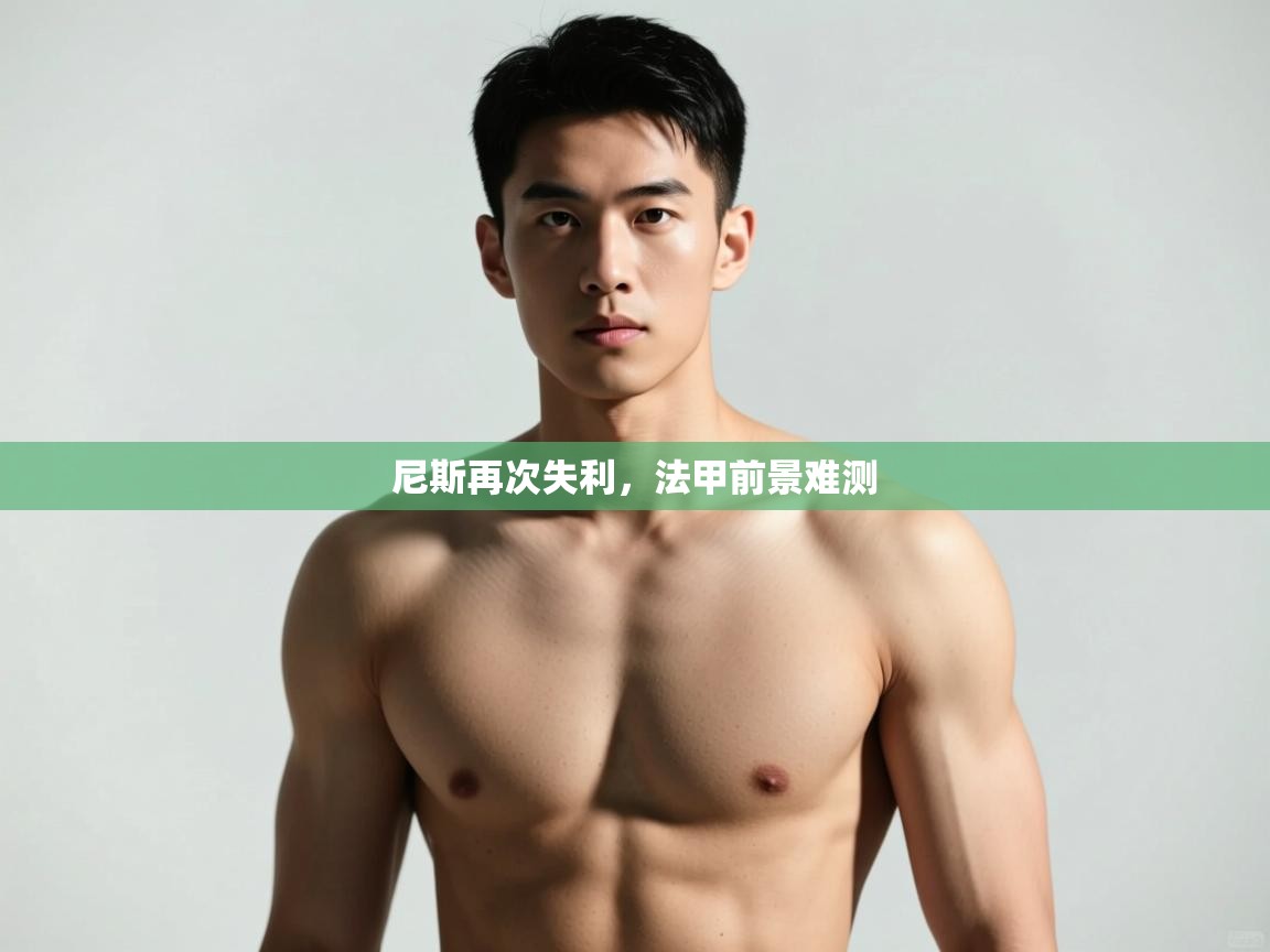 开云体育VIP权益说明-尼斯再次失利,法甲前景难测 第1张