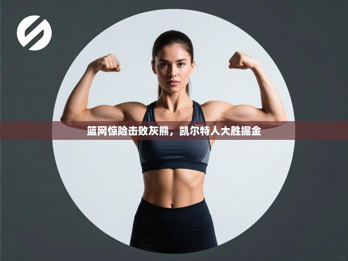 开云直播-篮网惊险击败灰熊，凯尔特人大胜掘金  第1张