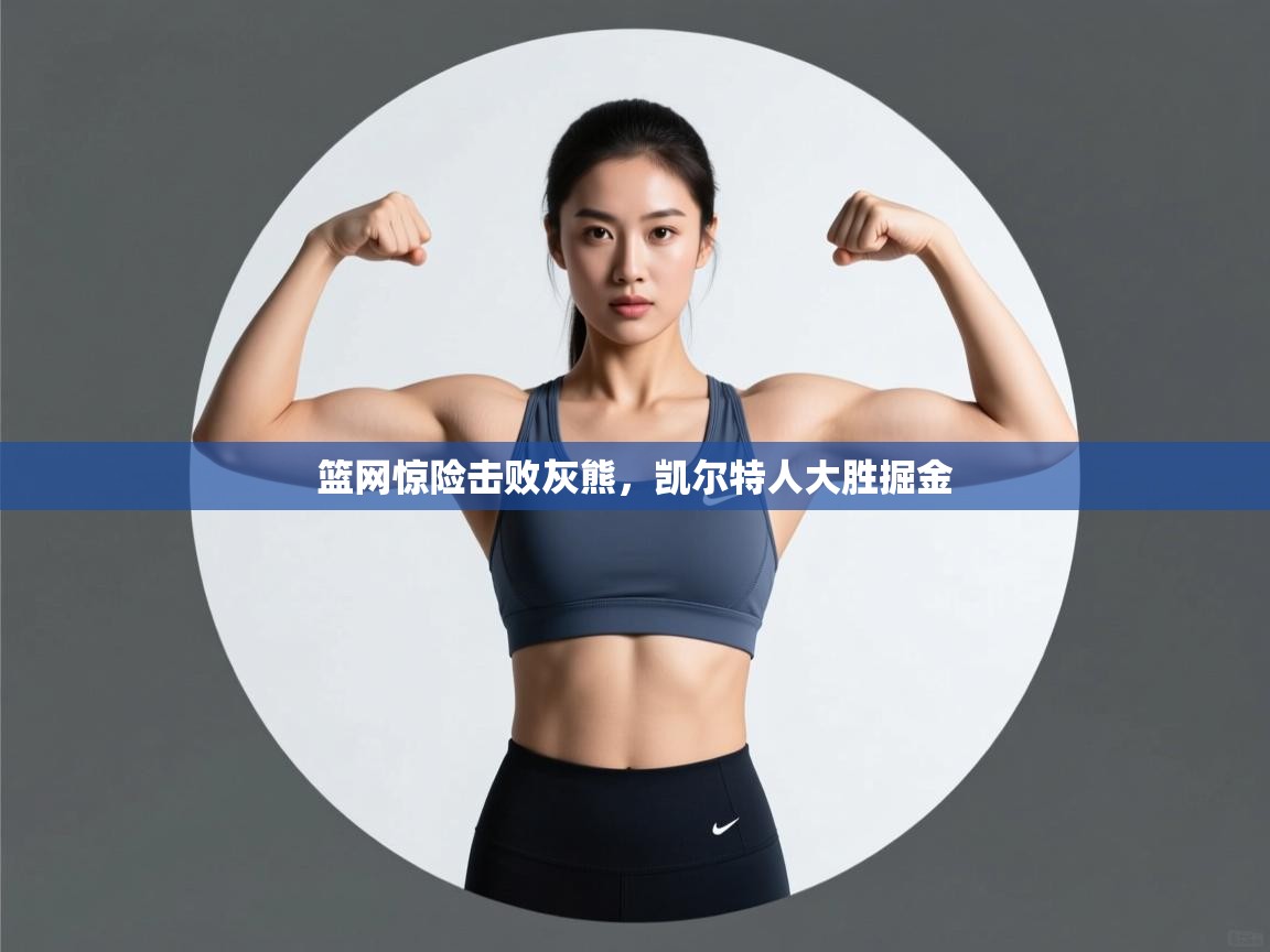 开云直播-篮网惊险击败灰熊，凯尔特人大胜掘金  第2张