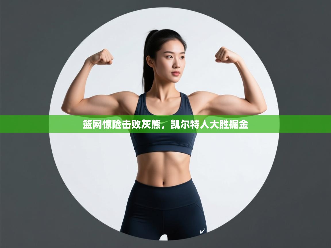 开云直播-篮网惊险击败灰熊，凯尔特人大胜掘金  第4张