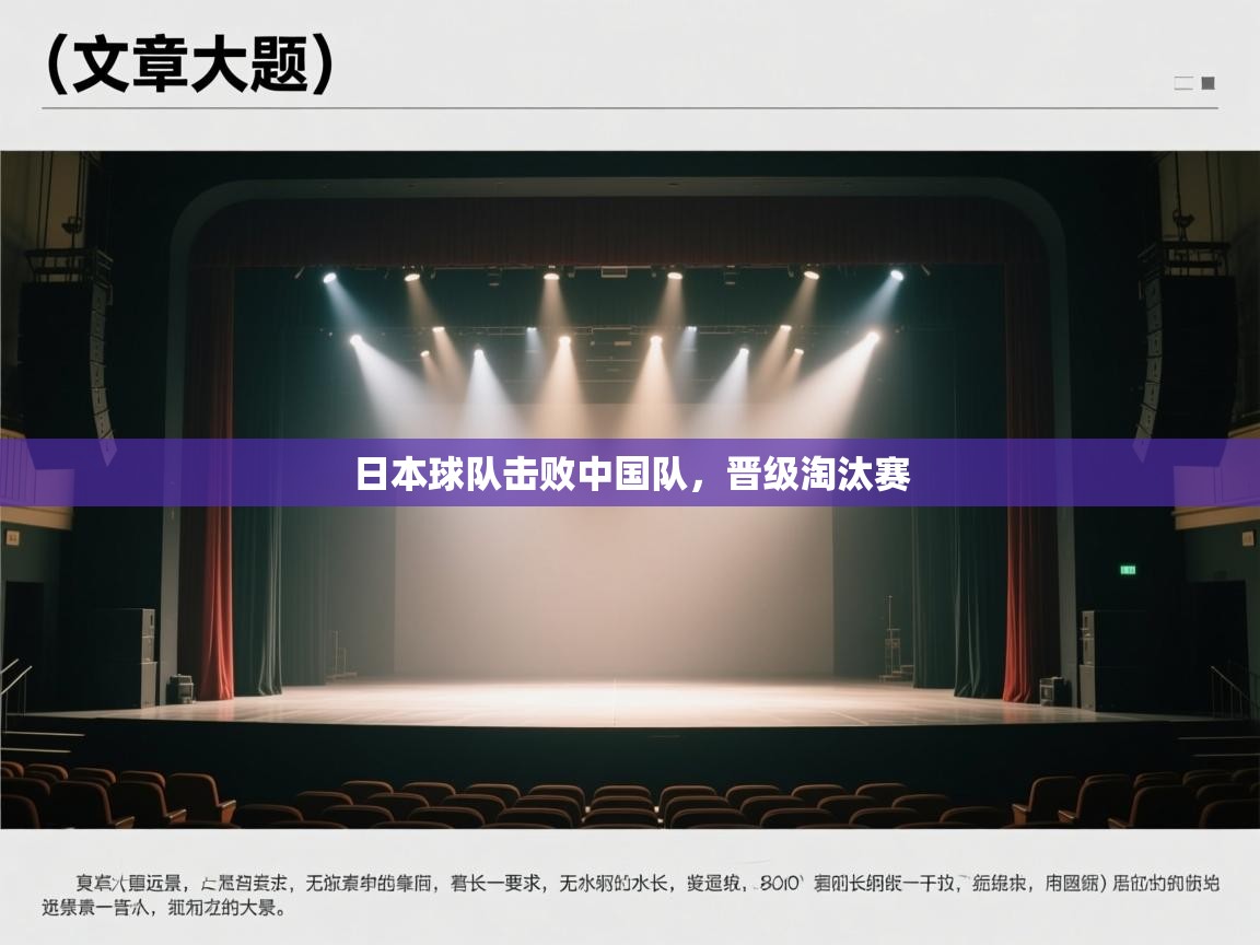 云开体育app网页版登录入口-日本球队击败中国队，晋级淘汰赛  第1张