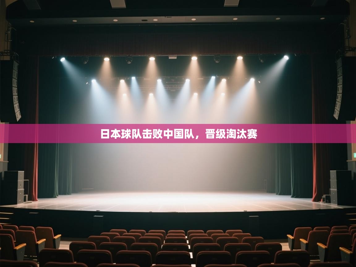 云开体育app网页版登录入口-日本球队击败中国队，晋级淘汰赛  第2张