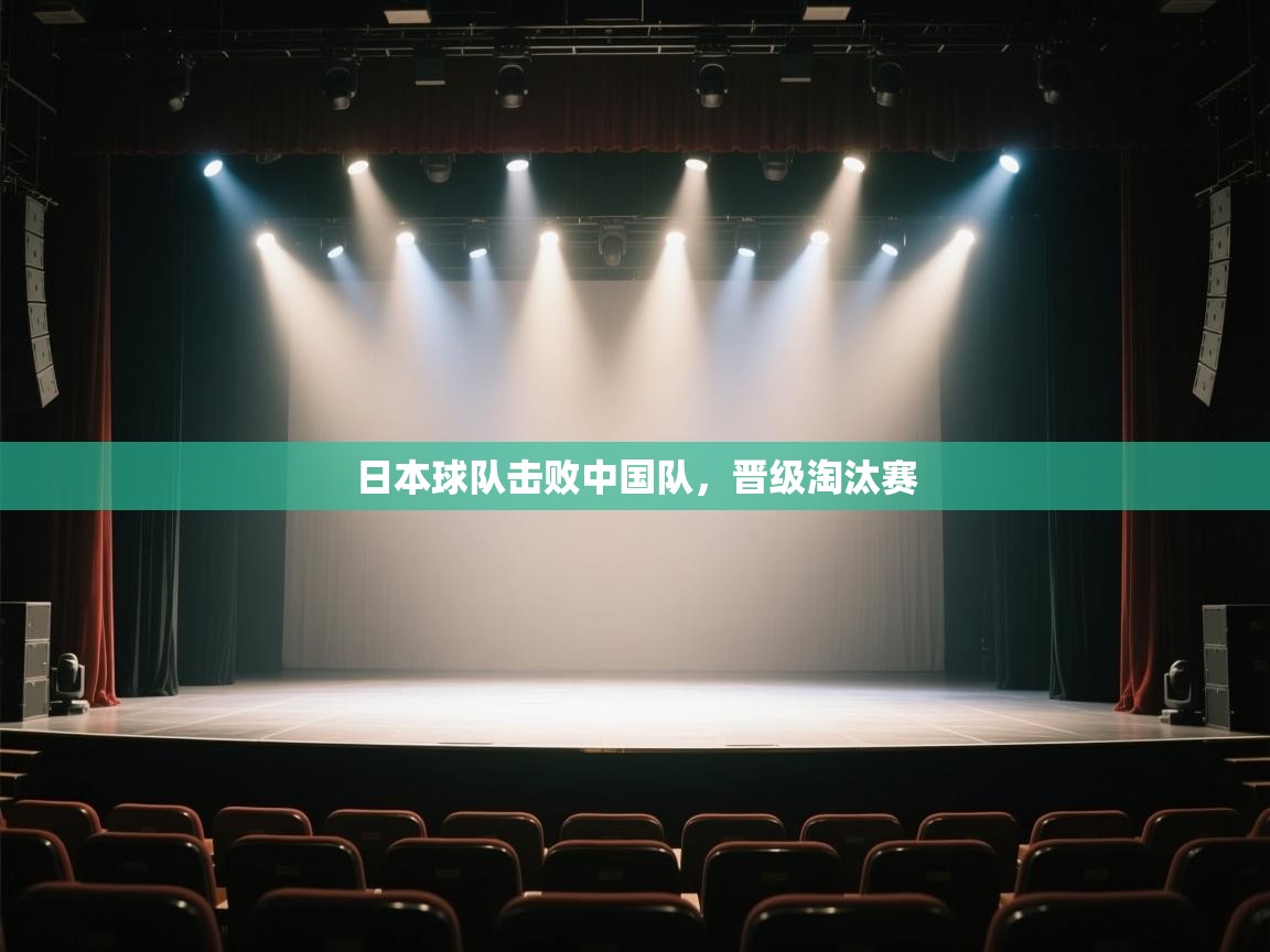 云开体育app网页版登录入口-日本球队击败中国队，晋级淘汰赛  第3张