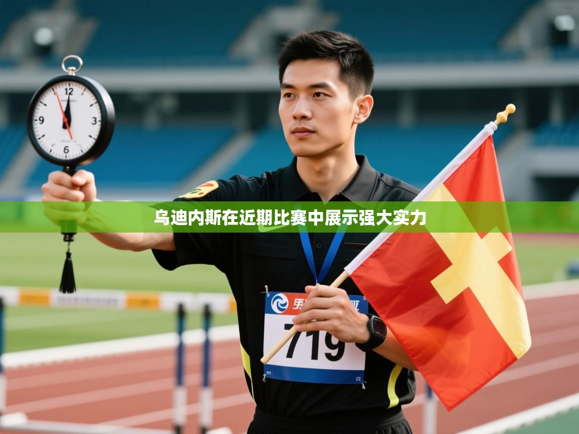 开云体育网络异常修复-乌迪内斯在近期比赛中展示强大实力  第1张