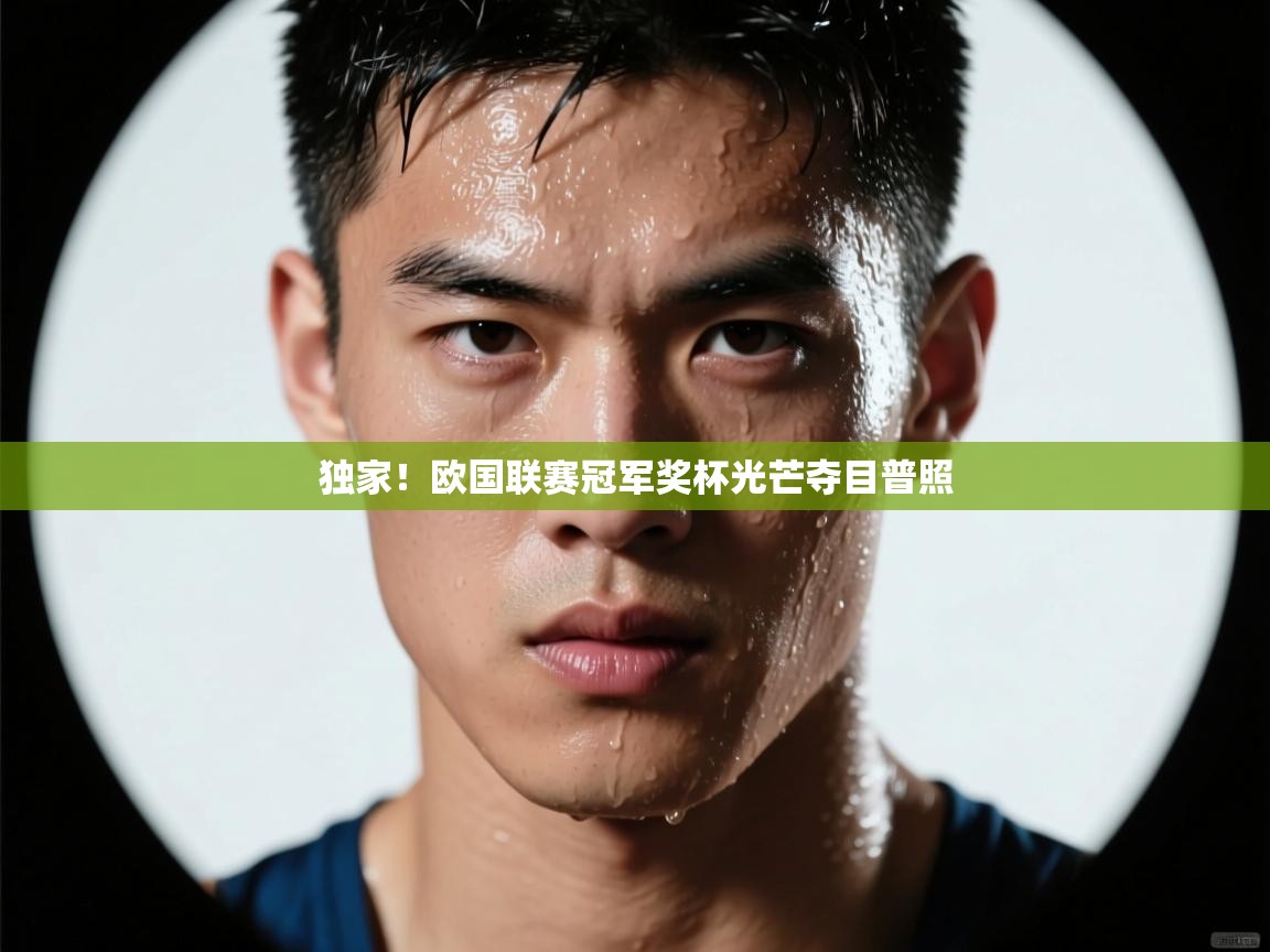 云开体育官方网站登录-独家！欧国联赛冠军奖杯光芒夺目普照  第3张