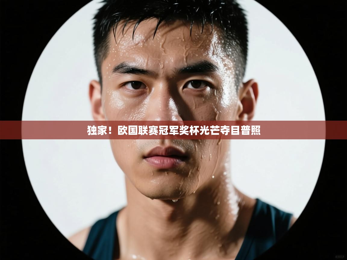 云开体育官方网站登录-独家！欧国联赛冠军奖杯光芒夺目普照  第2张