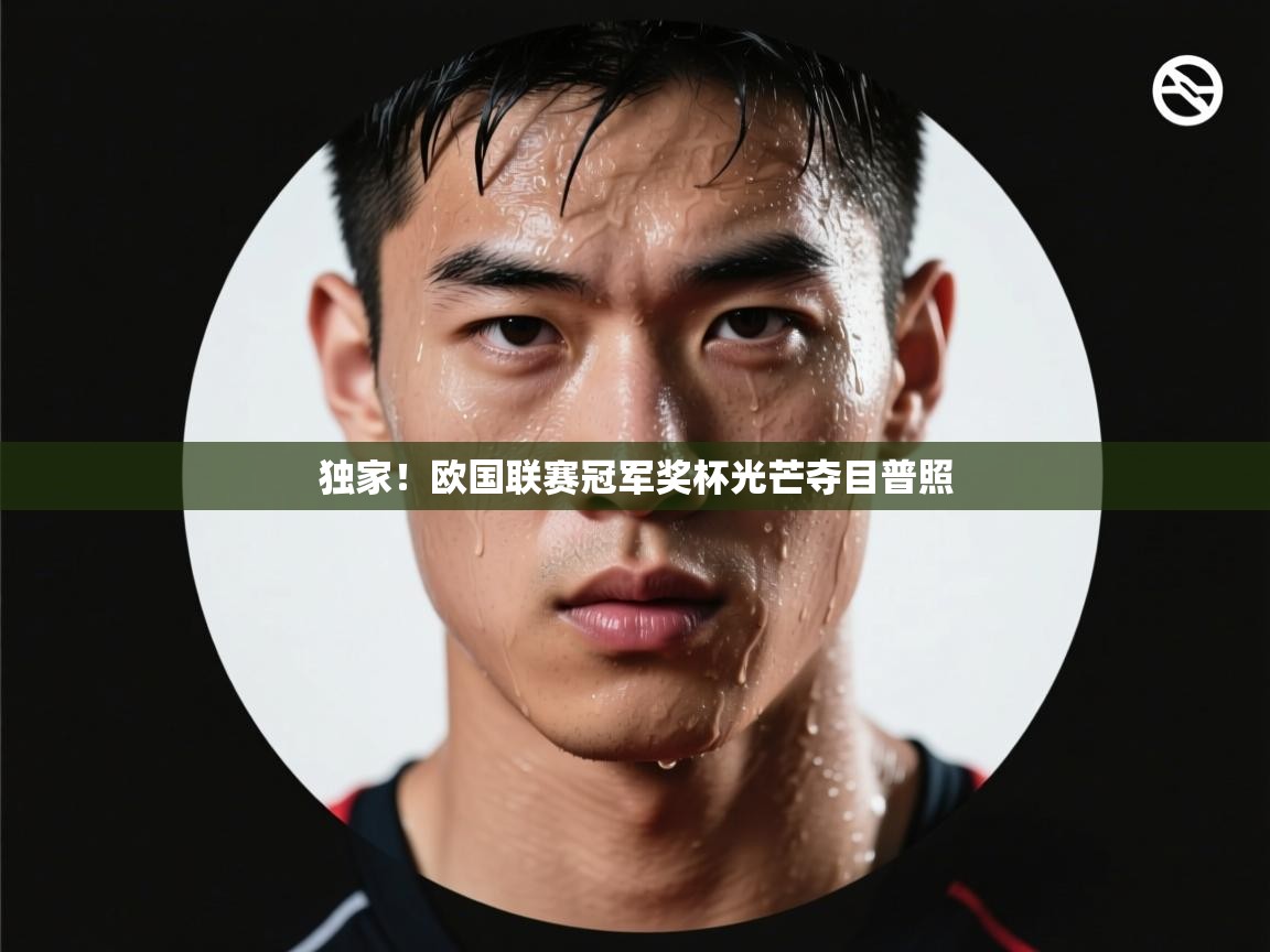 云开体育官方网站登录-独家！欧国联赛冠军奖杯光芒夺目普照  第4张