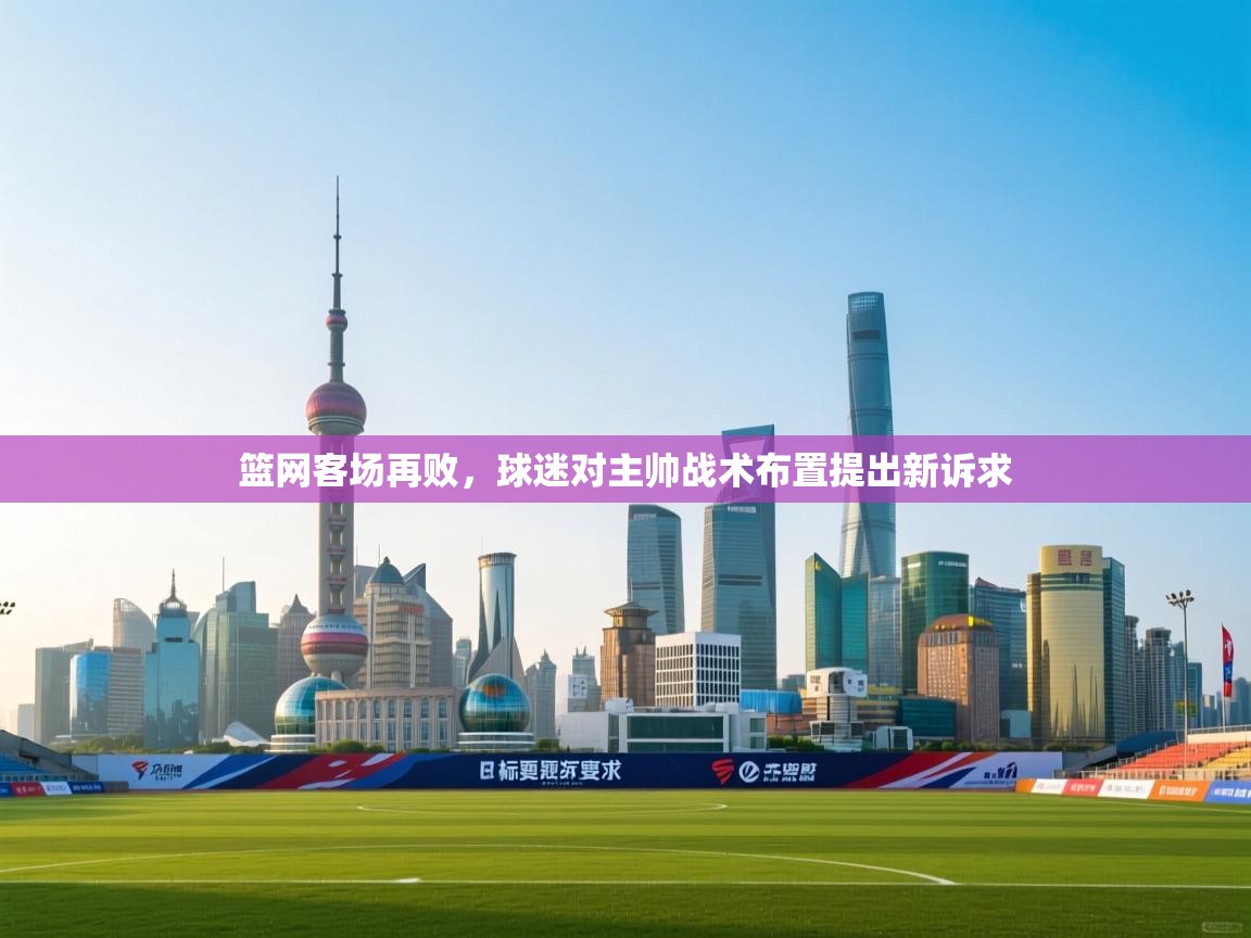 云开官网-篮网客场再败，球迷对主帅战术布置提出新诉求  第2张