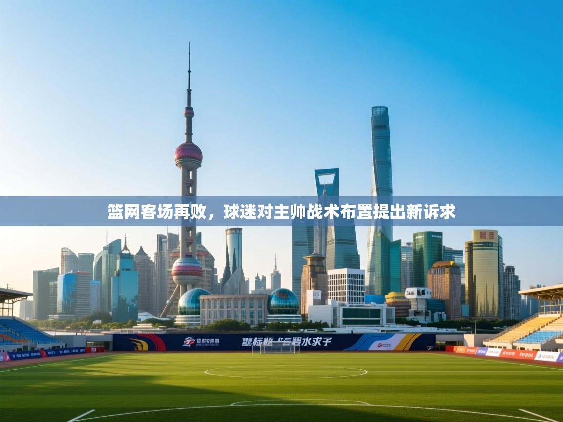 云开官网-篮网客场再败，球迷对主帅战术布置提出新诉求  第1张