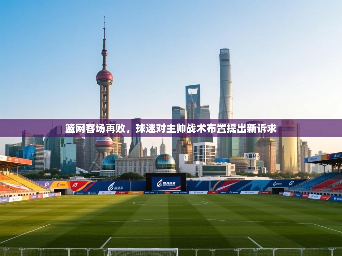 云开官网-篮网客场再败，球迷对主帅战术布置提出新诉求  第4张