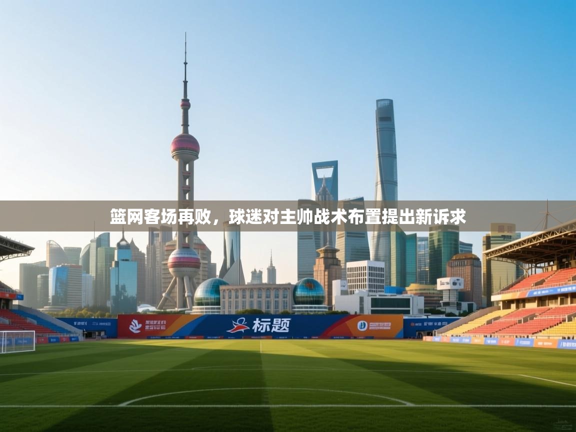 云开官网-篮网客场再败，球迷对主帅战术布置提出新诉求  第3张