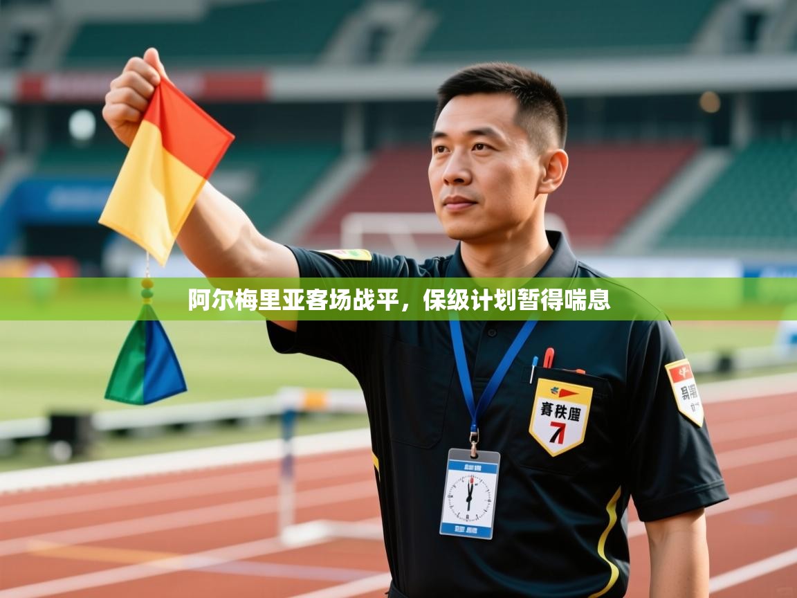 开云体育苹果版下载-阿尔梅里亚客场战平,保级计划暂得喘息 第1张