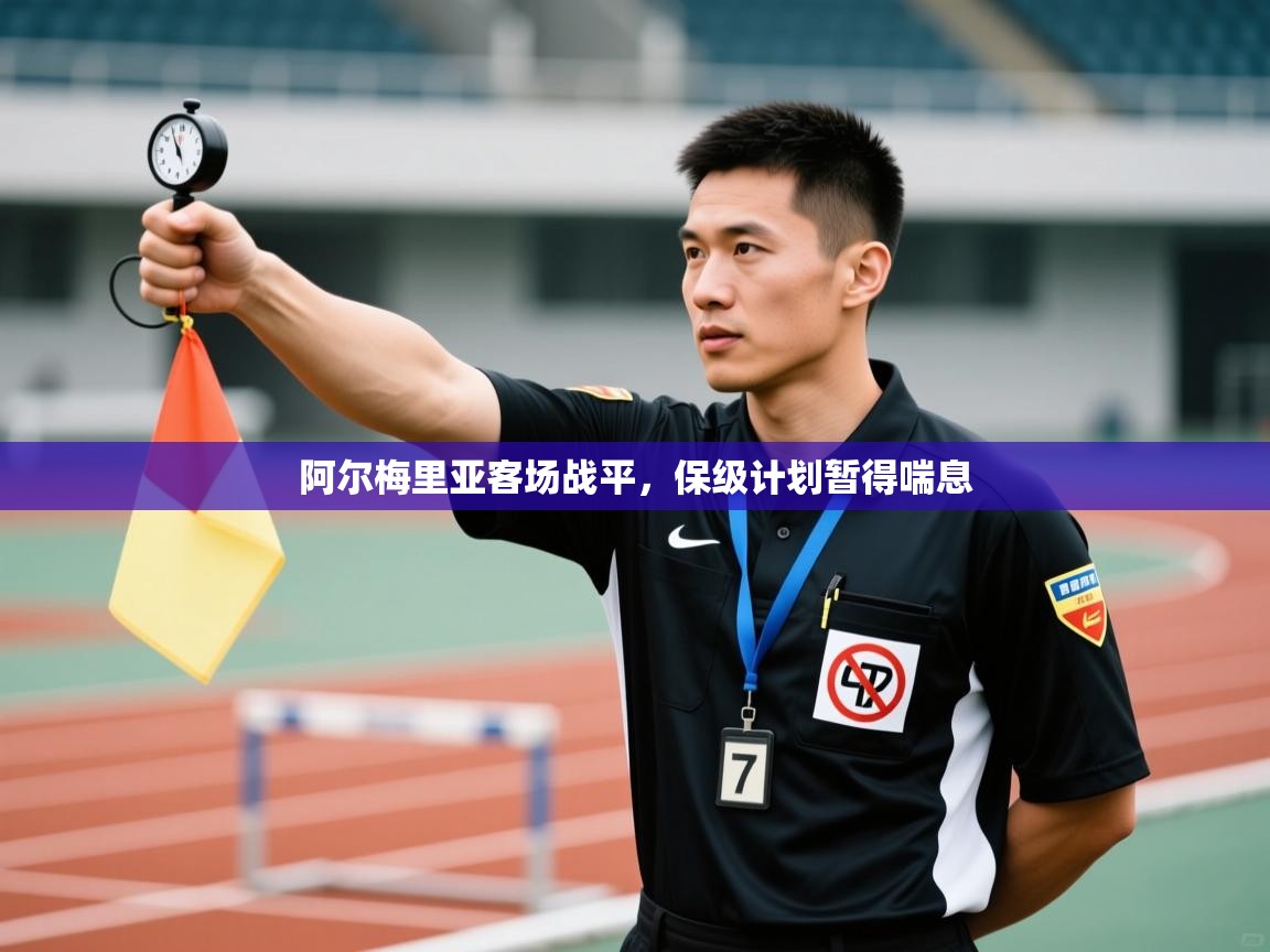 开云体育苹果版下载-阿尔梅里亚客场战平,保级计划暂得喘息 第2张