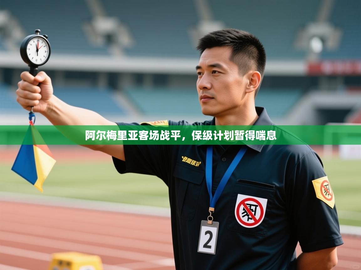 开云体育苹果版下载-阿尔梅里亚客场战平,保级计划暂得喘息 第3张