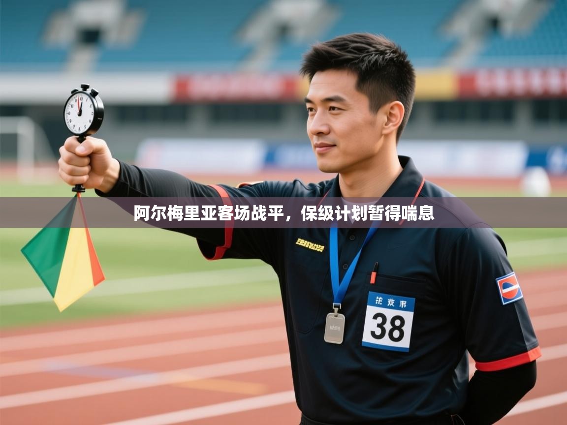 开云体育苹果版下载-阿尔梅里亚客场战平,保级计划暂得喘息 第4张